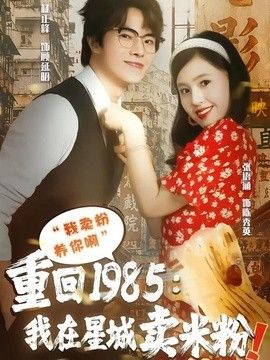 重回1985我在星城卖米粉手机电影
