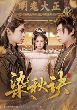 染秋诀手机电影