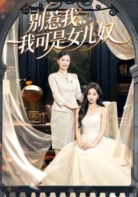 别惹我，我可是女儿奴手机电影