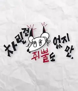 虽然没准备什么菜第二季手机电影