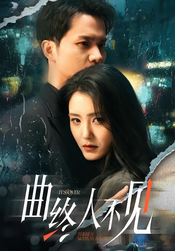 曲终人不见手机电影