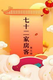 七十二家房客第五部手机电影