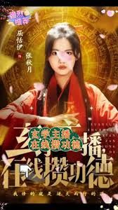 玄学主播，在线攒功德手机电影