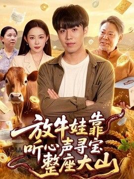放牛娃靠听心声寻宝整座大山手机电影