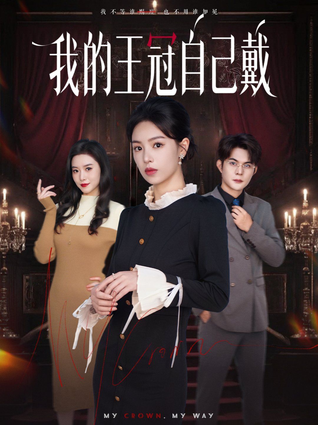 我的王冠自己戴}