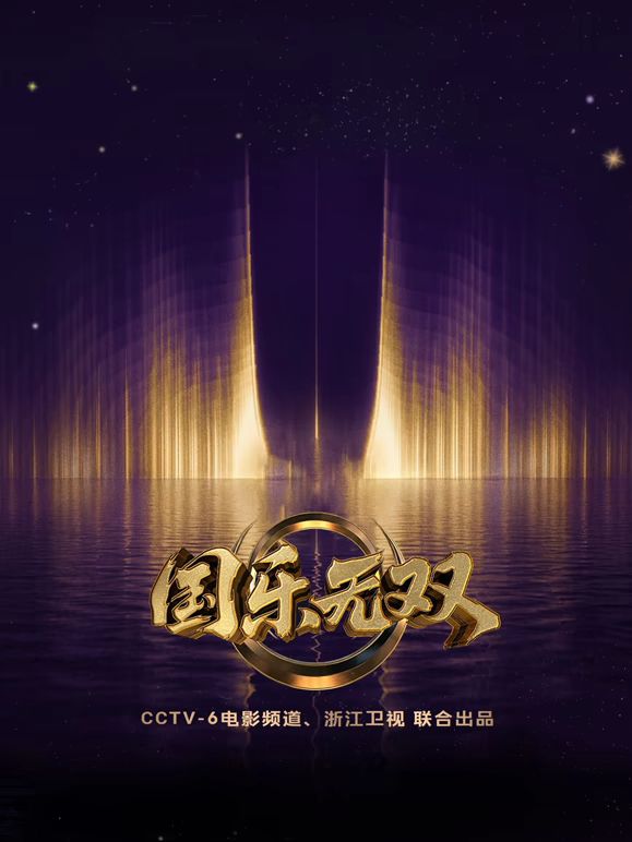 国乐无双手机电影