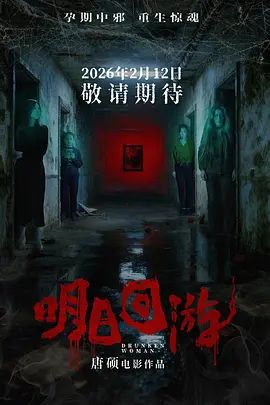 明日回游手机电影