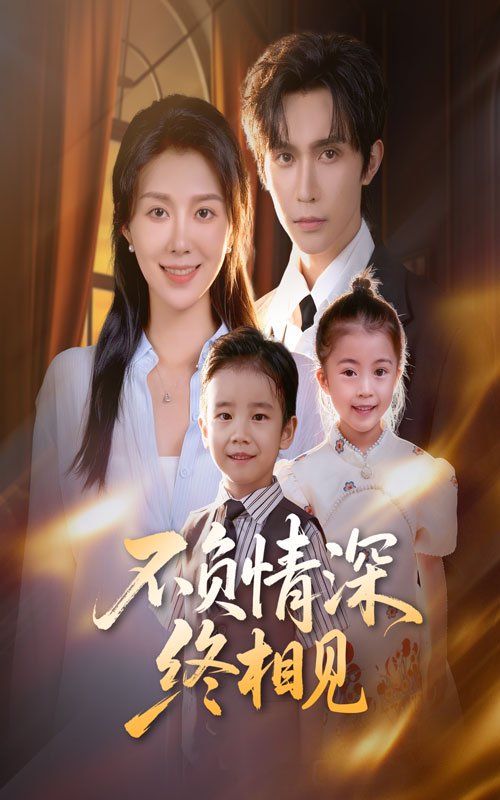 不负情深终相见手机电影