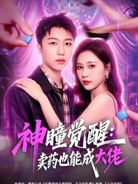 神瞳觉醒：卖药也能成大佬手机电影