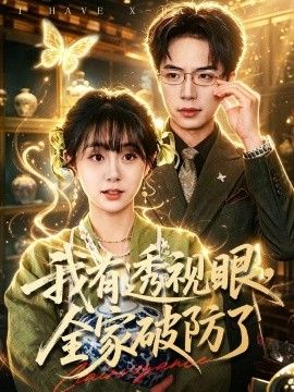 我有透视眼，全家破防了手机电影
