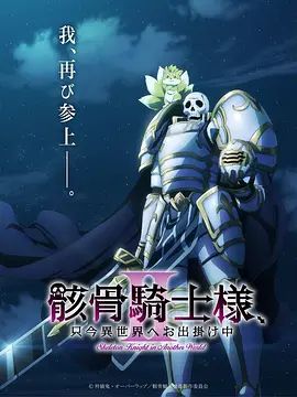 骸骨骑士大人异世界冒险中 第二季手机电影