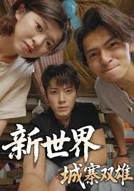 新世界：城寨双雄手机电影