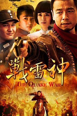 2018国产剧《战雷神》迅雷下载_中文完整版_百度云网盘720P|1080P资源