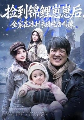 捡到锦鲤崽崽后，全家在冰封末日吃香喝辣手机电影