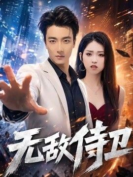 无敌侍卫}
