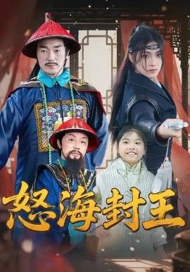 怒海封王手机电影