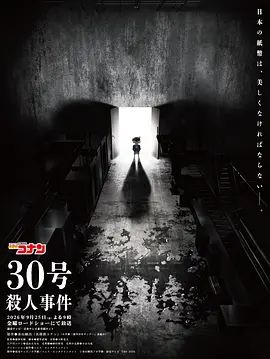 名侦探柯南：30号杀人事件手机电影