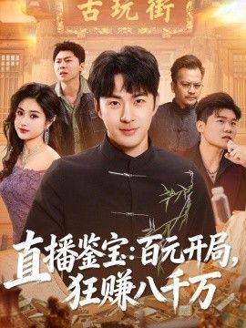 直播鉴宝：百元开局，狂赚八千万手机电影