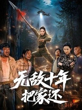 无敌十年把家还}