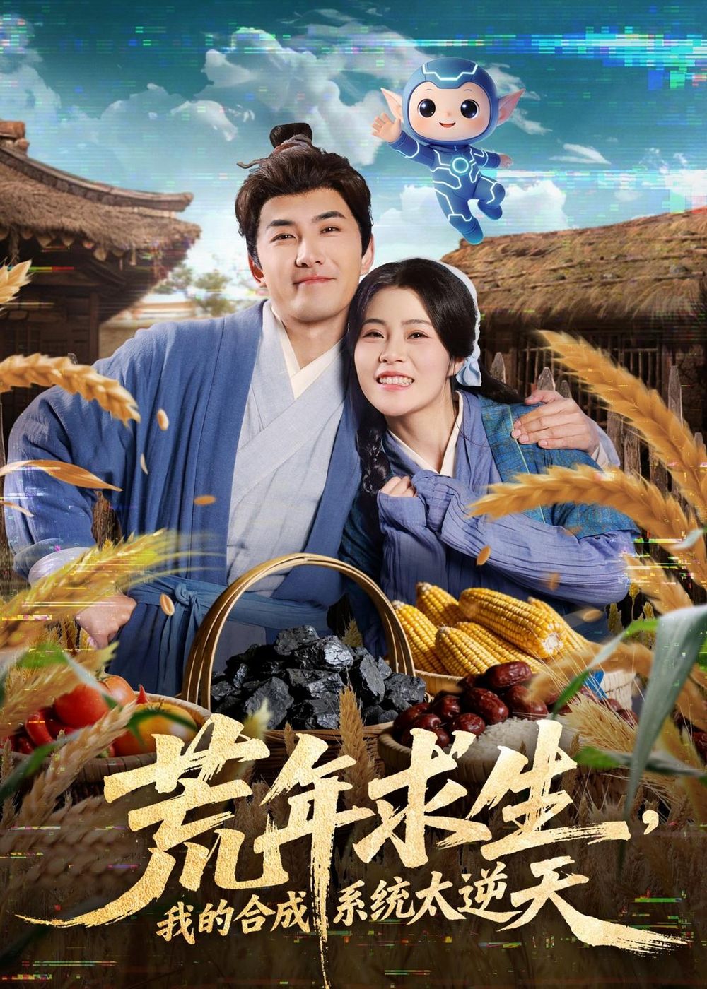 荒年求生，我的合成系统太逆天手机电影