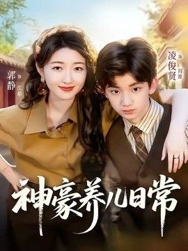 神豪养儿日常手机电影