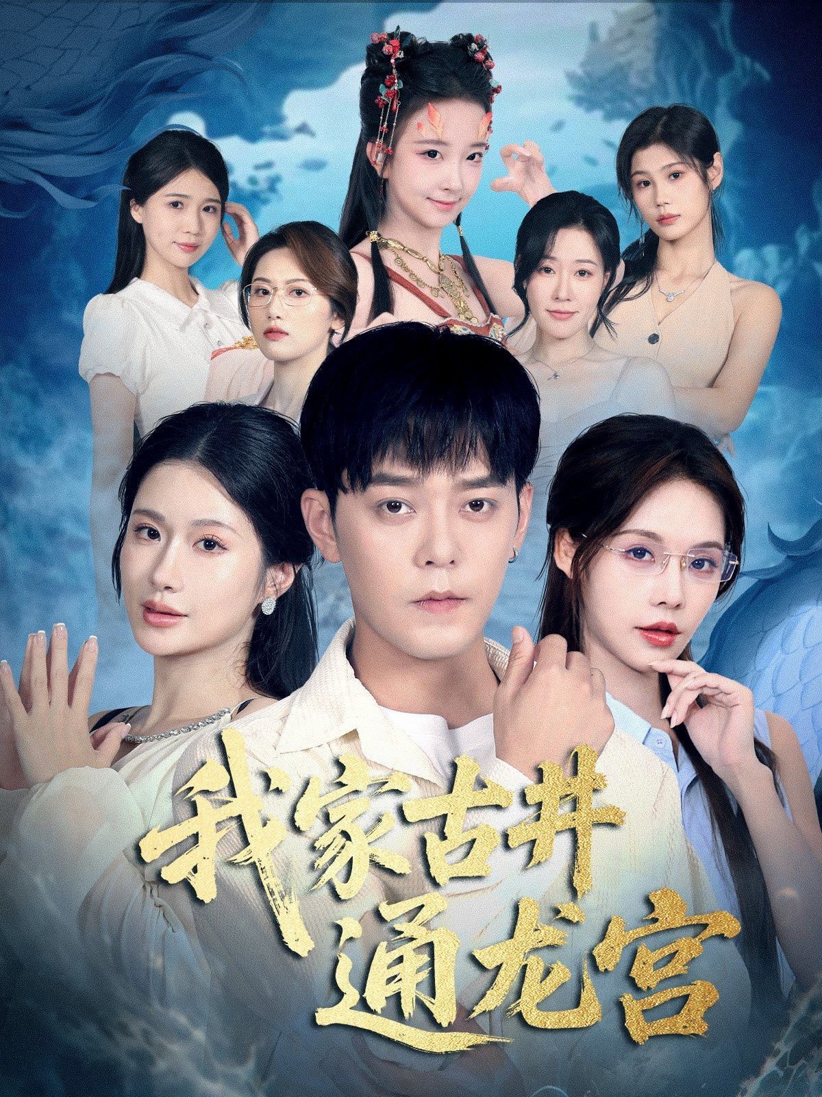 我家古井通龙宫手机电影