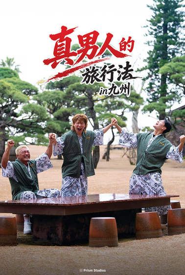 男子汉的旅行法手机电影