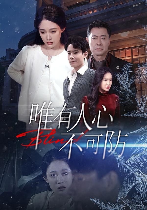 唯有人心不可防}