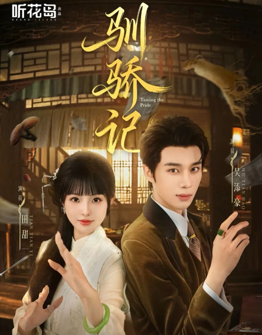 驯骄记手机电影