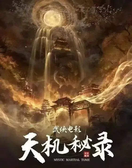 天机秘录手机电影