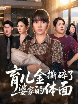 育儿金撕碎了婆家的体面}