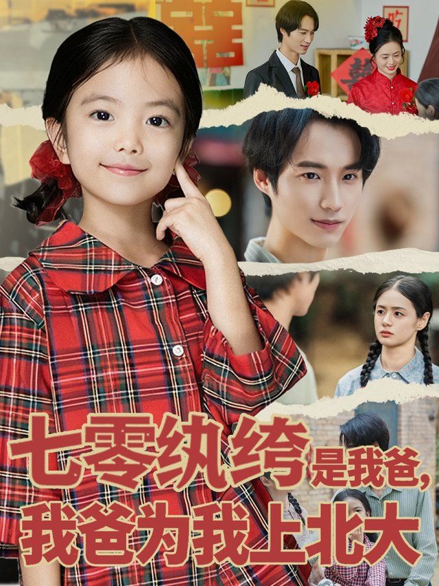 七零纨绔是我爸我爸为我上北大手机电影