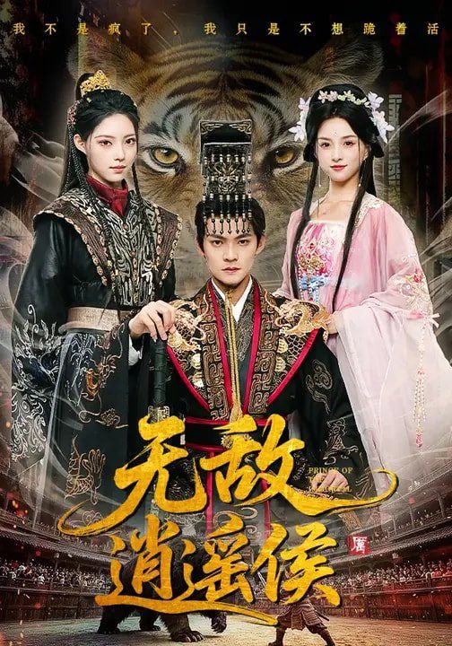 无敌逍遥侯手机电影