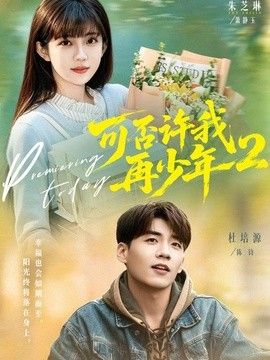 可否许我再少年2第二季手机电影