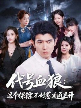 代号血狼：这个保镖不好惹通通退开