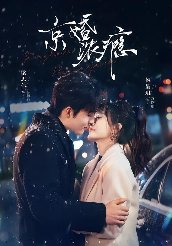 京婚浓瘾手机电影