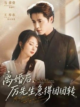 离婚后，厉先生急得团团转手机电影