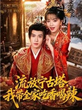 流放宁古塔，我带全家吃香喝辣手机电影
