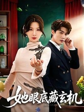 她眼底藏玄机手机电影