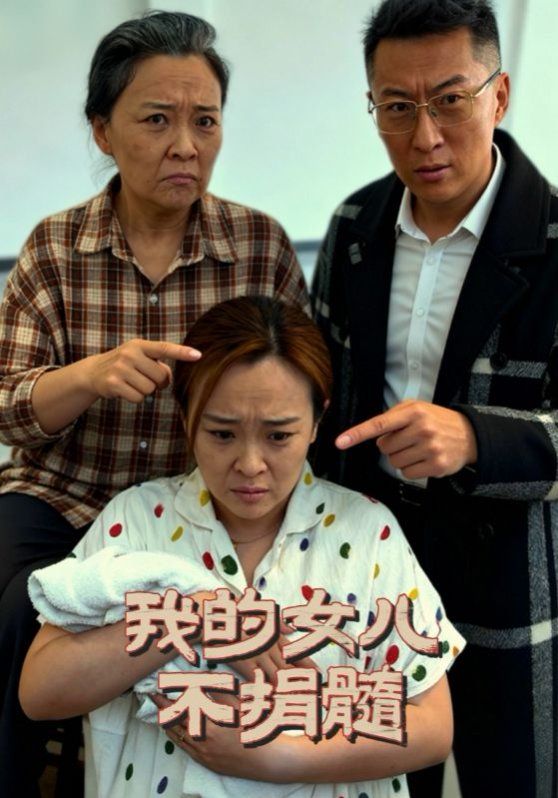 我的女儿不捐髓手机电影