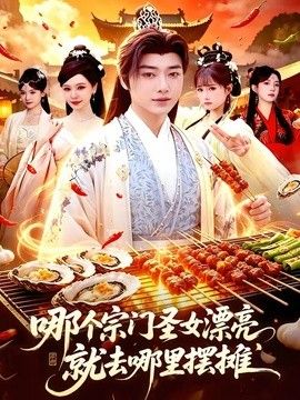 哪个宗门圣女漂亮，就去哪里摆摊手机电影