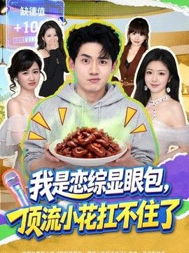 我是恋综显眼包，顶流小花扛不住了手机电影