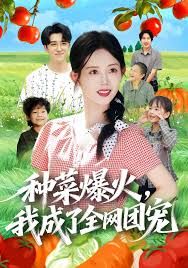 种菜爆火，我成了全网团宠手机电影