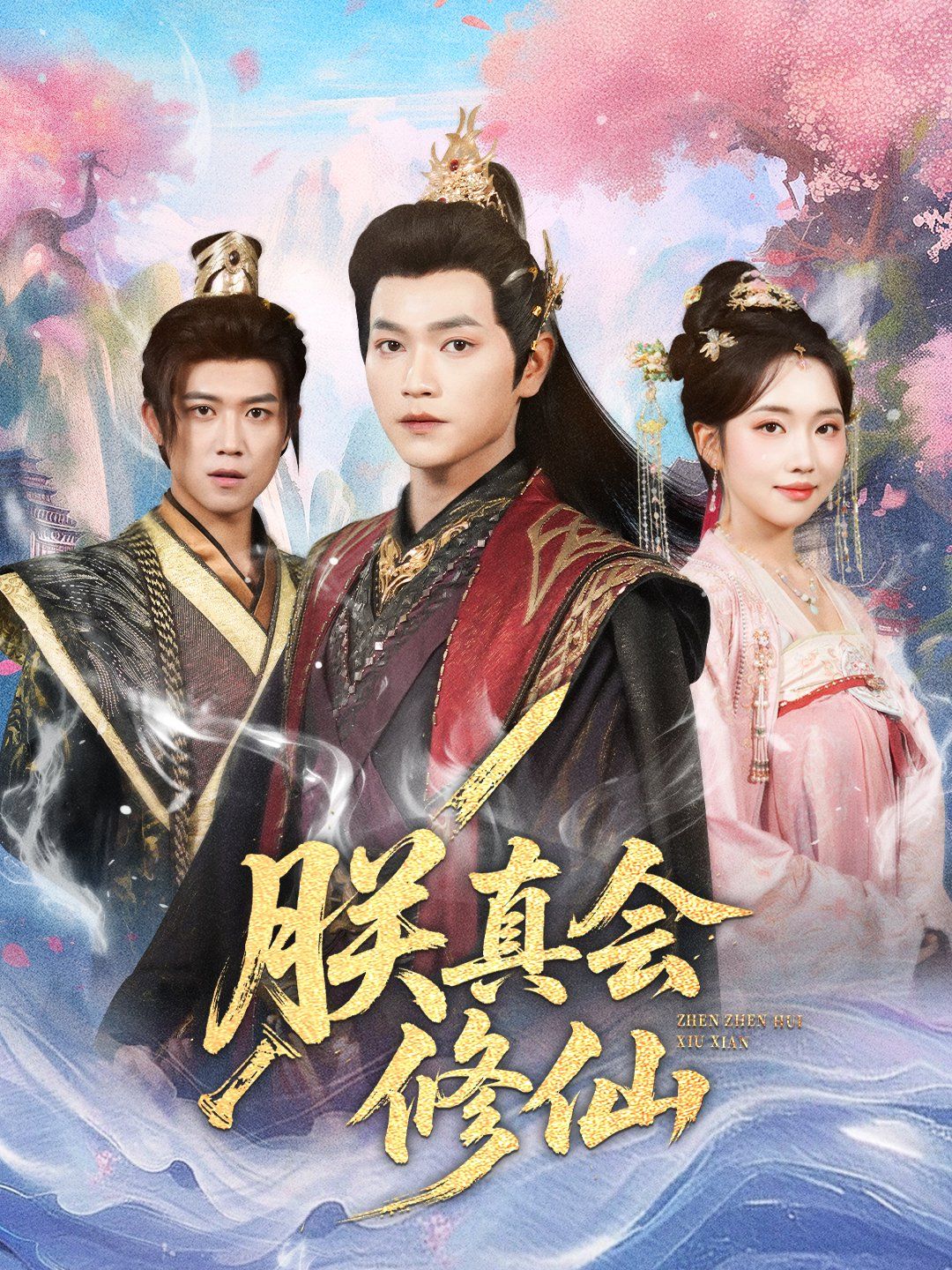 朕真会修仙手机电影