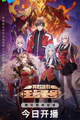 开局就有王者账号手机电影