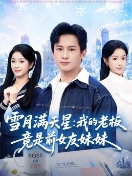 雪月满天星：我的老板竟是前女友妹妹手机电影