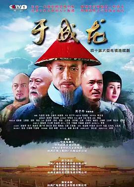 2018国产剧《于成龙》迅雷下载_中文完整版_百度云网盘720P|1080P资源