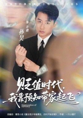 贬值时代，我靠预知带家起飞手机电影