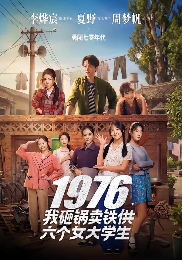 1976，我砸锅卖铁供六个女大学生手机电影