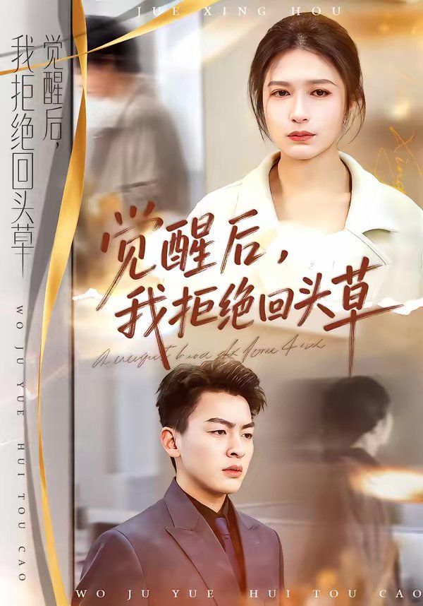 觉醒后我拒绝回头草